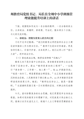 州教育局党组书记、局长在全州中小学班级管理效能提升培训上的讲话：做新时代学生成长的引路人