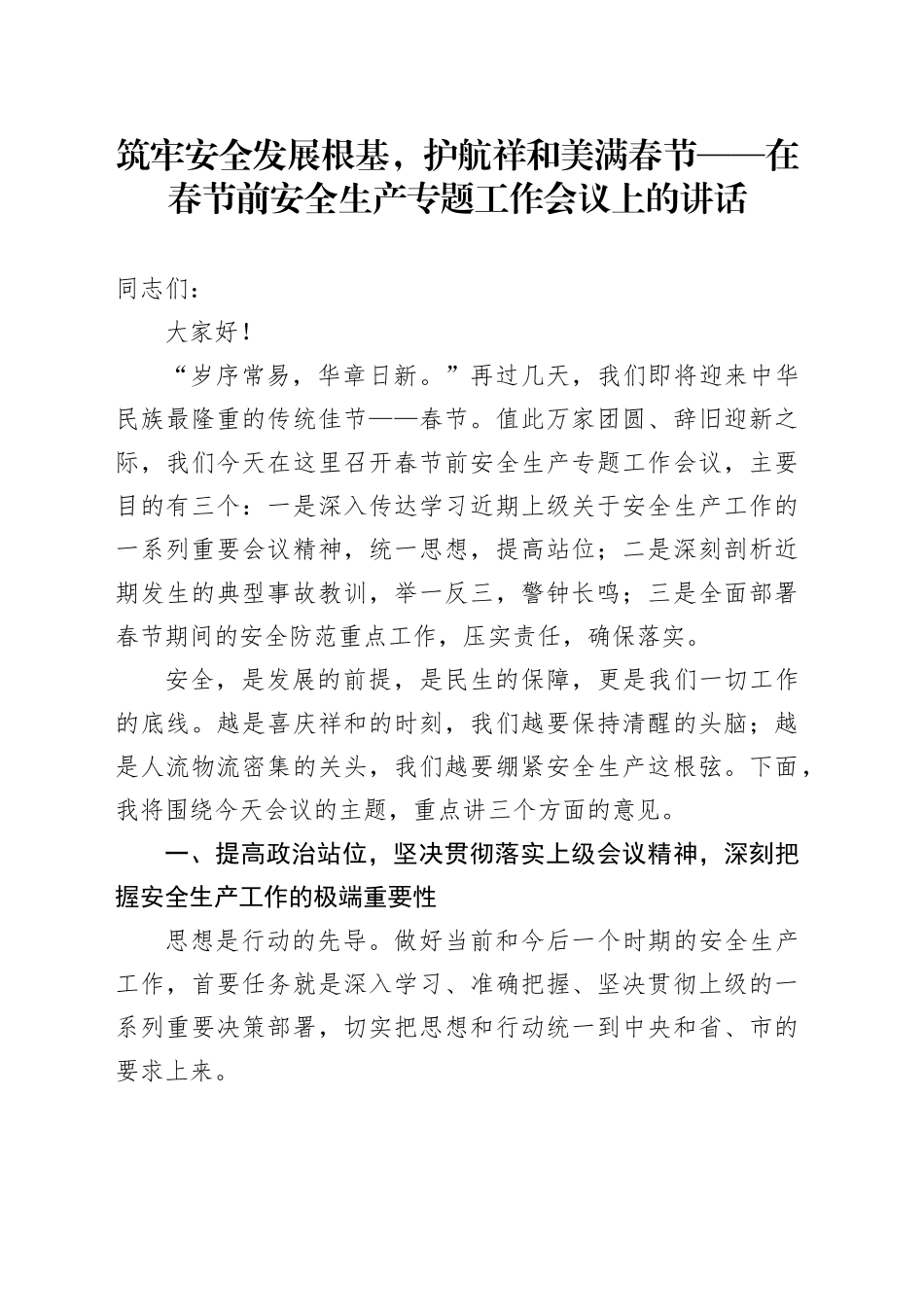 筑牢安全发展根基,护航祥和美满春节——在春节前安全生产专题工作会议上的讲话_第1页