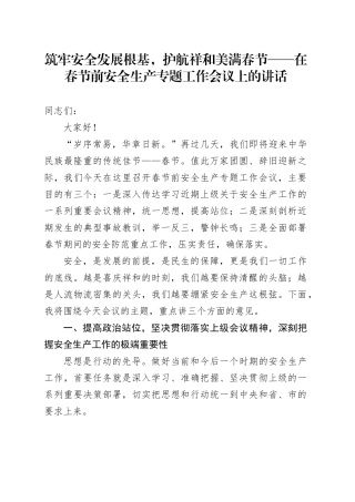 筑牢安全发展根基,护航祥和美满春节——在春节前安全生产专题工作会议上的讲话
