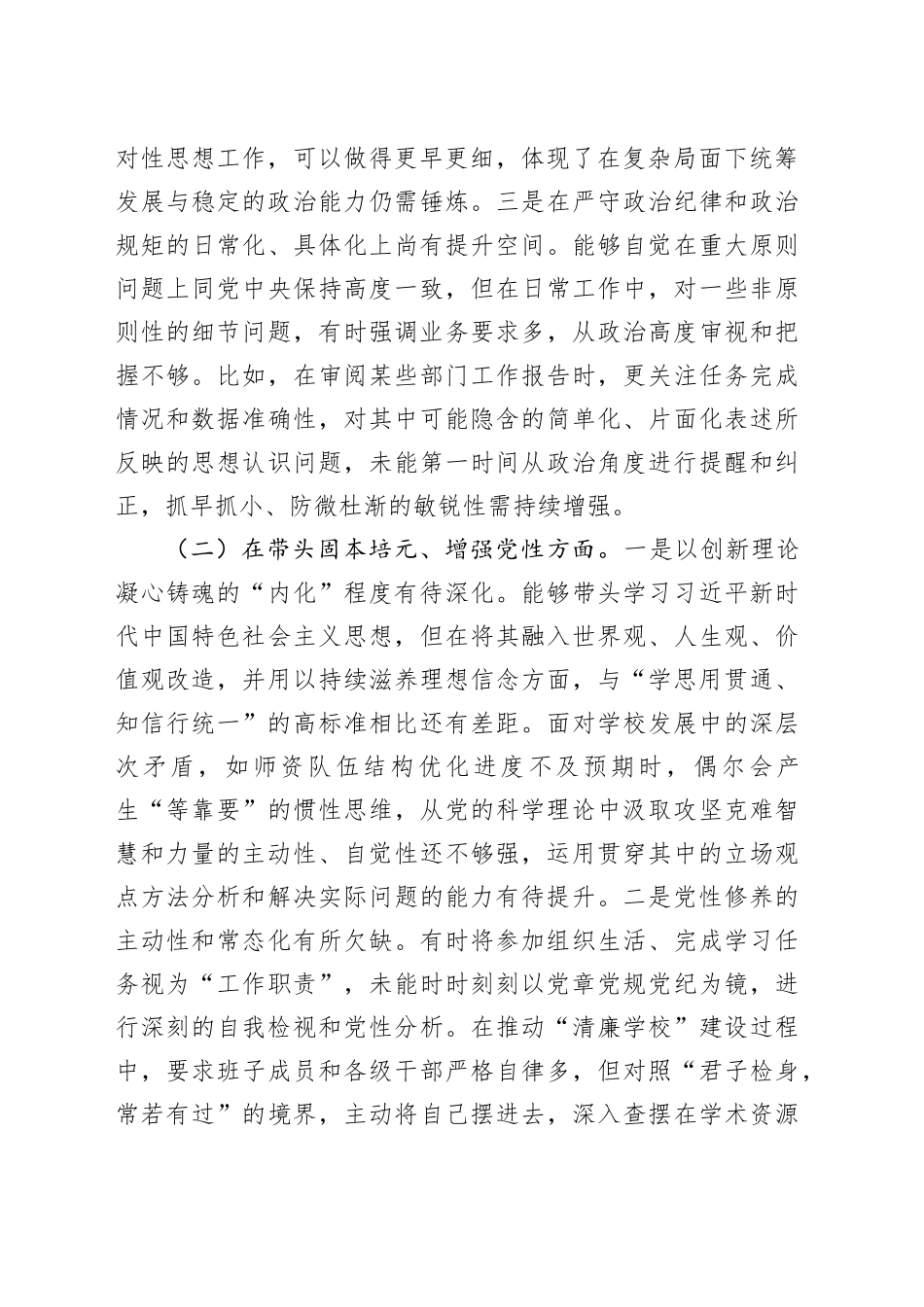专科学校党委书记2025年度民主生活会个人对照检查材料20260224_第2页