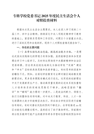 专科学校党委书记2025年度民主生活会个人对照检查材料20260224
