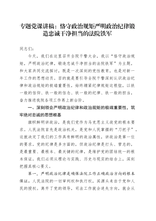 专题党课讲稿：恪守政治规矩 严明政治纪律 锻造忠诚干净担当的法院铁军