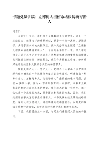 专题党课讲稿：立德树人担使命 培根铸魂育新人