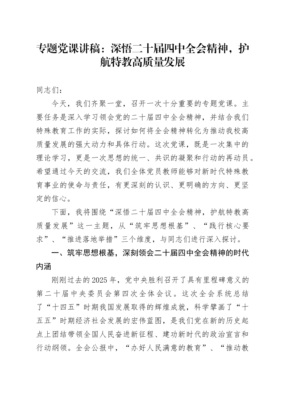 专题党课讲稿：深悟二十届四中全会精神，护航特教高质量发展_第1页