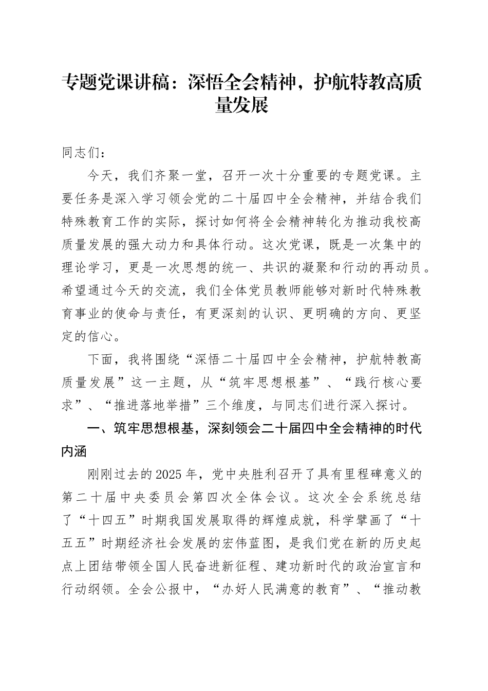 专题党课讲稿：深悟全会精神，护航特教高质量发展_第1页