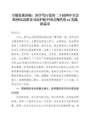 专题党课讲稿：深学笃行党的二十届四中全会精神以高质量司法护航中国式现代化XX实践新篇章
