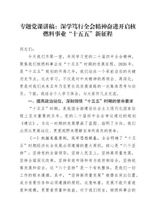 专题党课讲稿：深学笃行全会精神   奋进开启核燃料事业“十五五”新征程