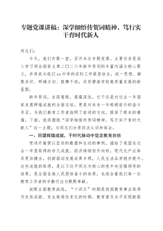 专题党课讲稿：深学细悟传贺词精神，笃行实干育时代新人