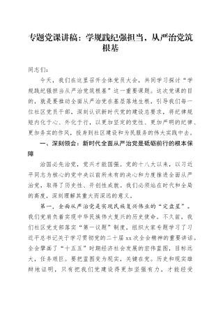 专题党课讲稿：学规践纪强担当，从严治党筑根基