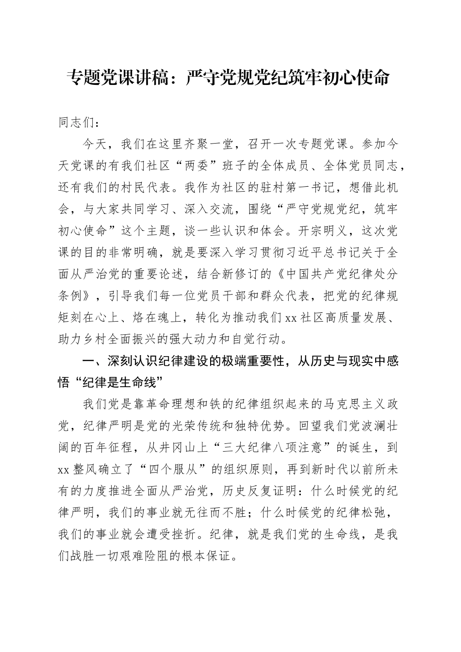 专题党课讲稿：严守党规党纪  筑牢初心使命_第1页