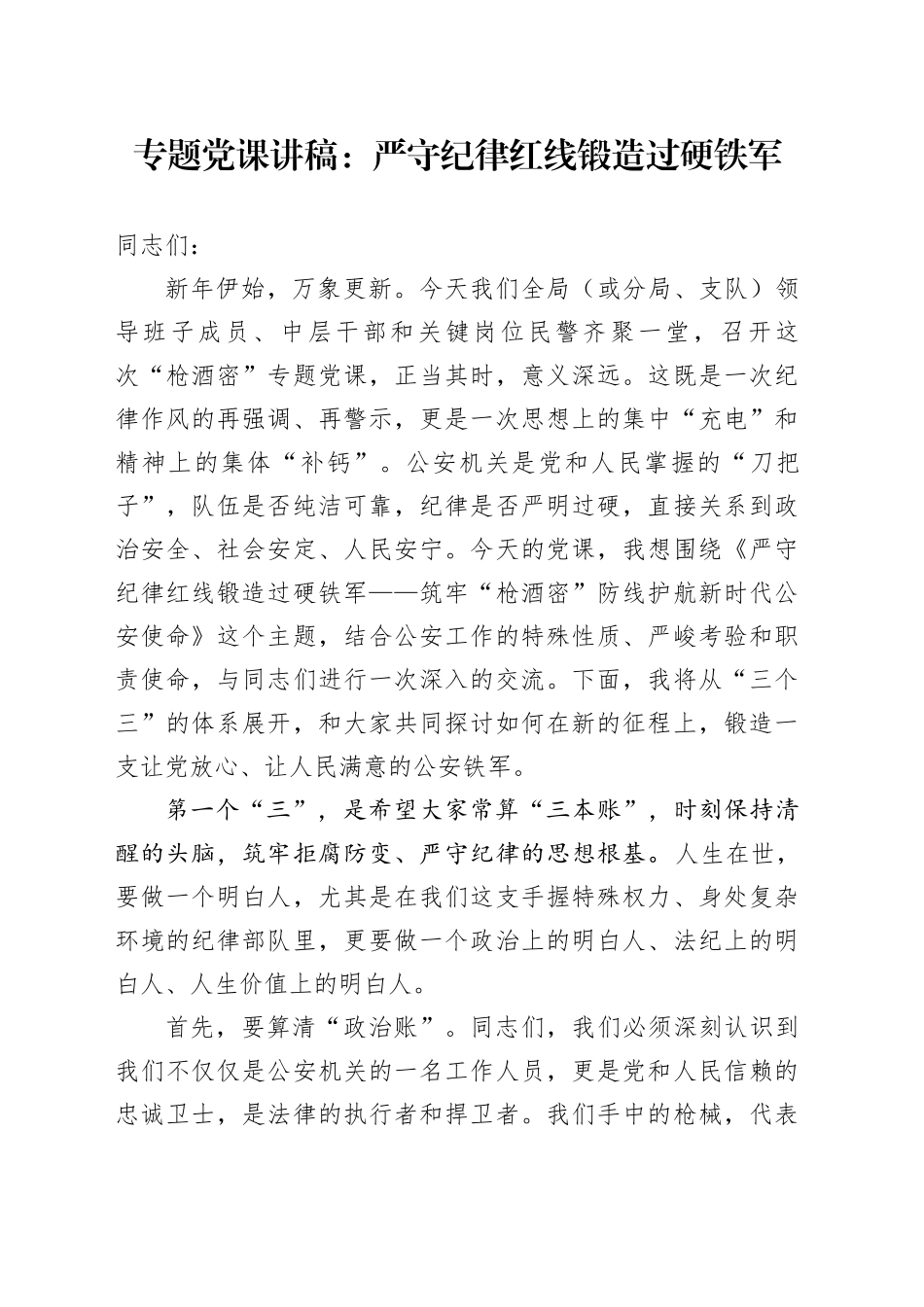 专题党课讲稿：严守纪律红线 锻造过硬铁军_第1页