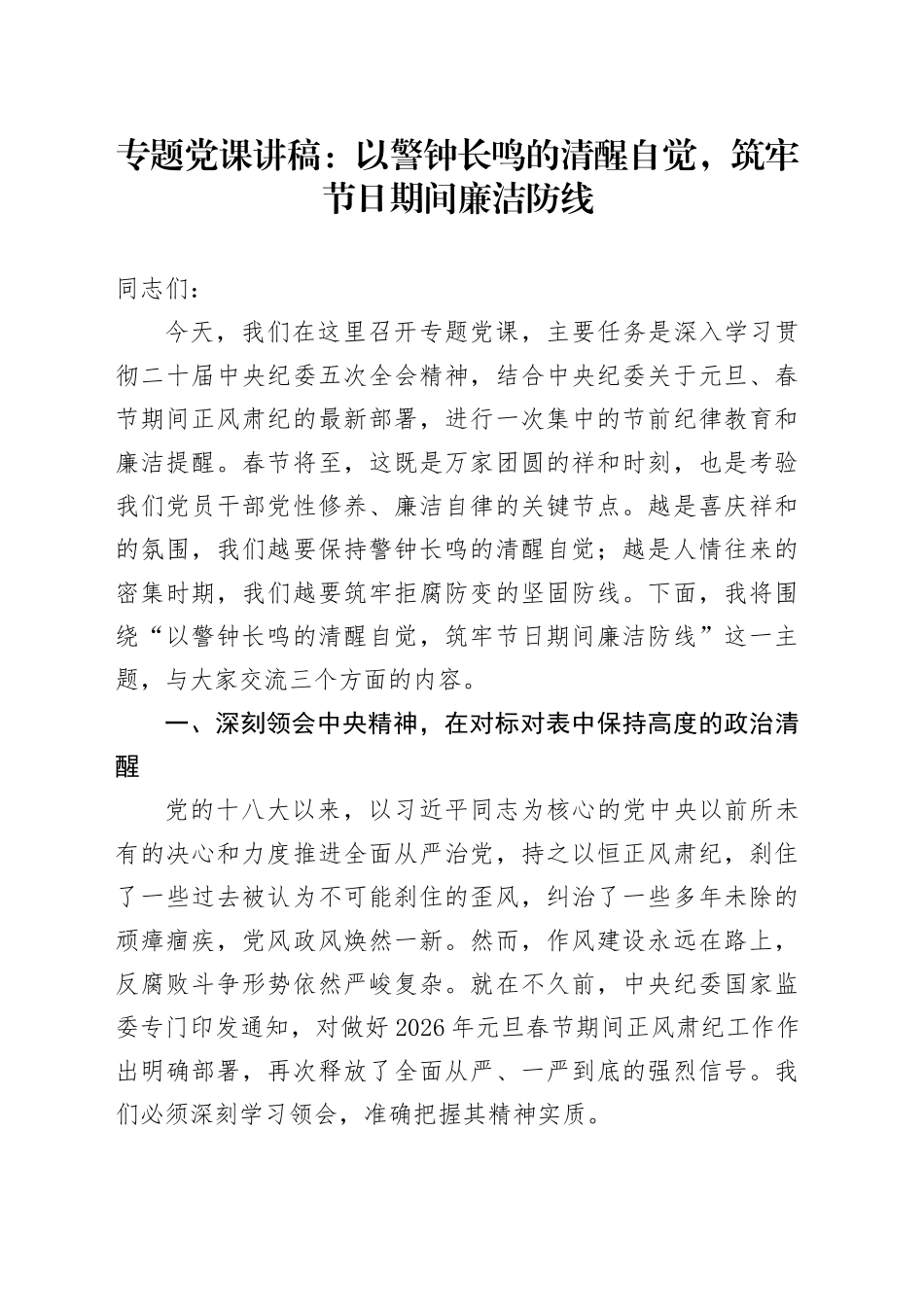 专题党课讲稿：以警钟长鸣的清醒自觉，筑牢节日期间廉洁防线_第1页