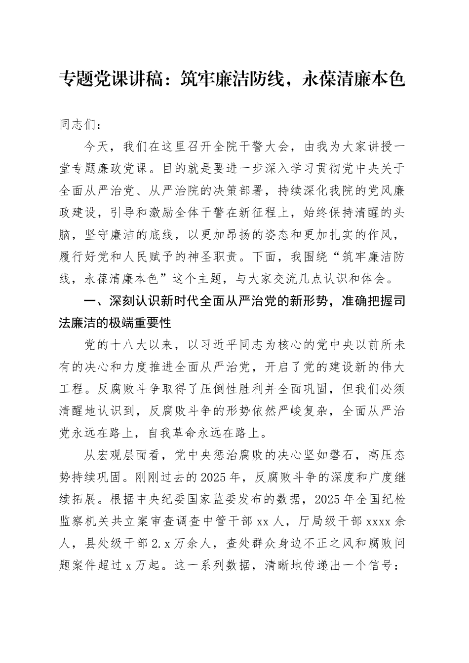 专题党课讲稿：筑牢廉洁防线，永葆清廉本色_第1页