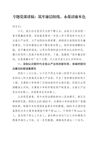专题党课讲稿：筑牢廉洁防线，永葆清廉本色
