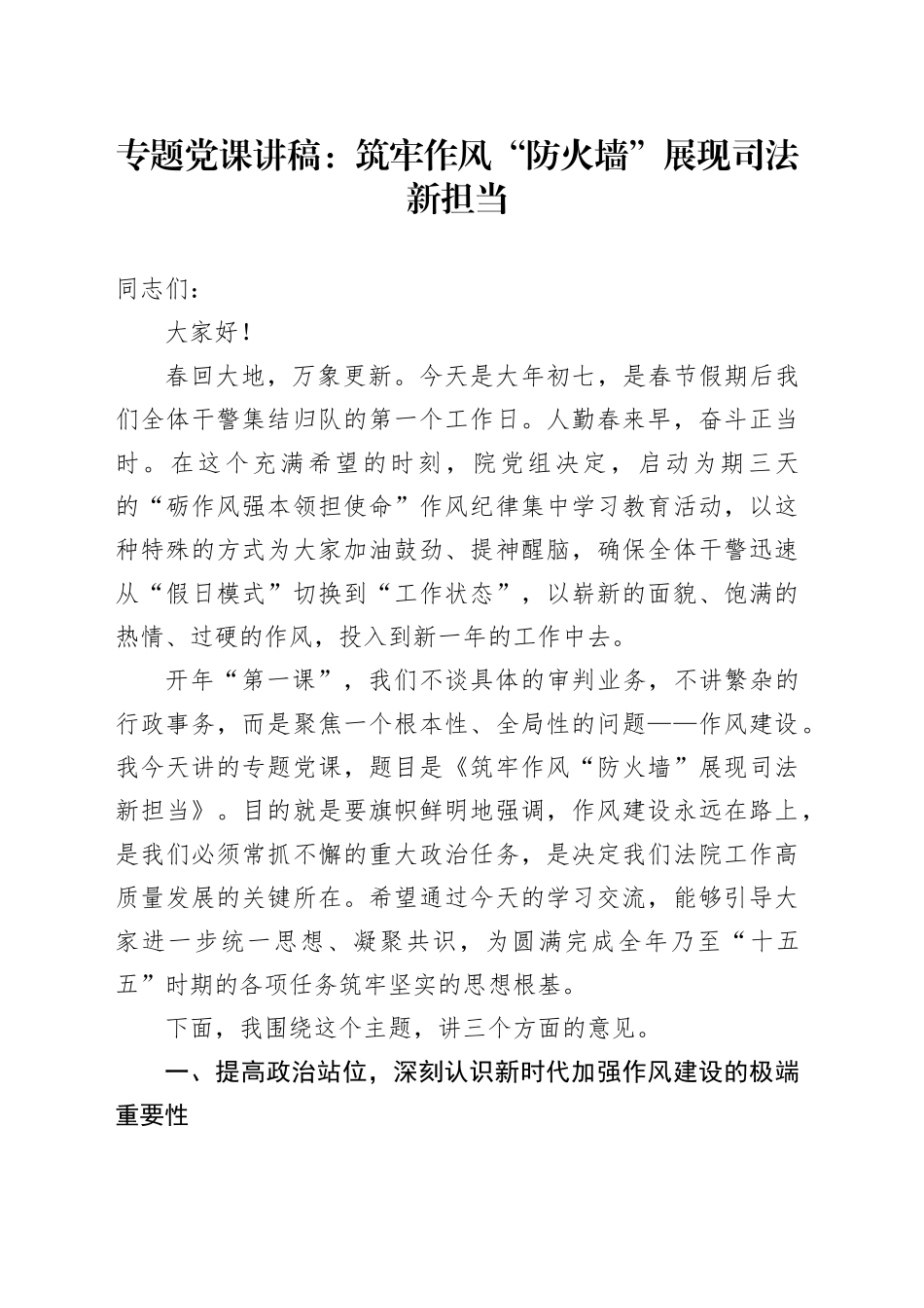 专题党课讲稿：筑牢作风“防火墙”展现司法新担当_第1页