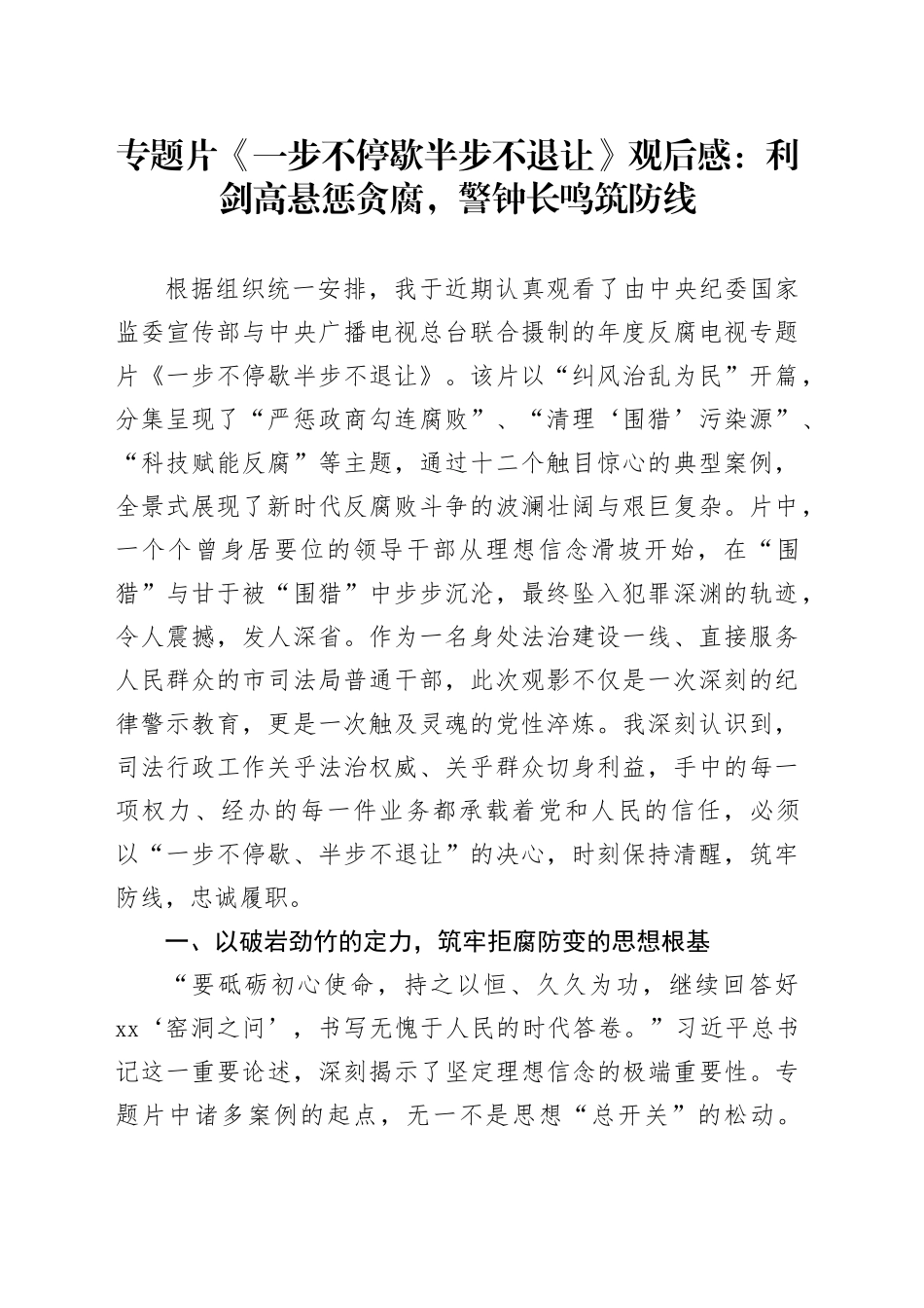 专题片《一步不停歇半步不退让》观后感：利剑高悬惩贪腐，警钟长鸣筑防线_第1页