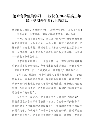 追求有价值的学习——校长在2026届高三年级下学期开学典礼上的讲话