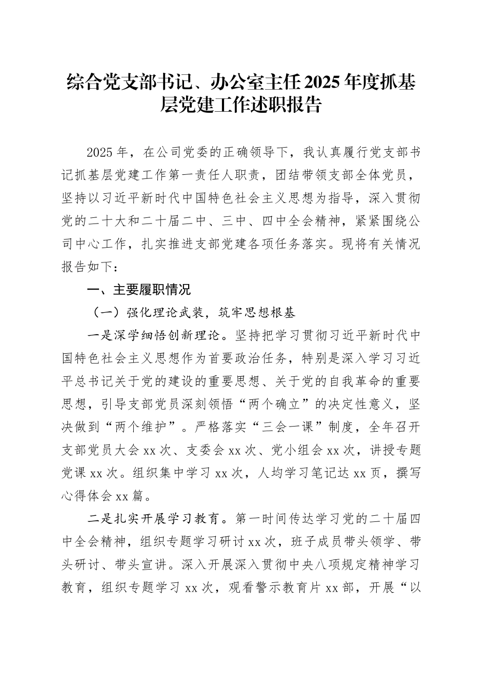 综合党支部书记、办公室主任2025年度抓基层党建工作述职报告_第1页