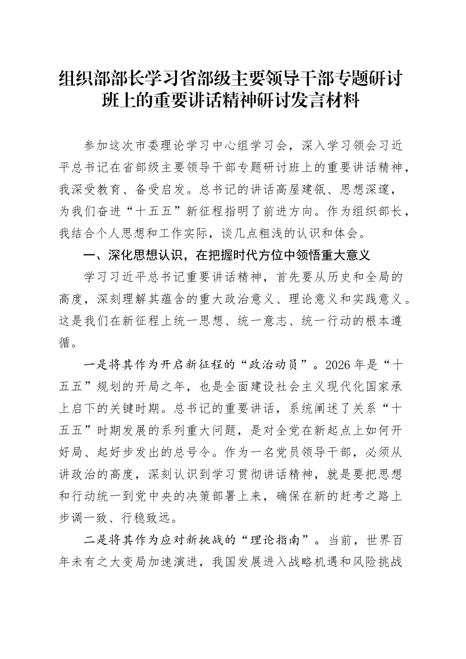 组织部部长学习省部级主要领导干部专题研讨班上的重要讲话精神研讨发言材料_第1页