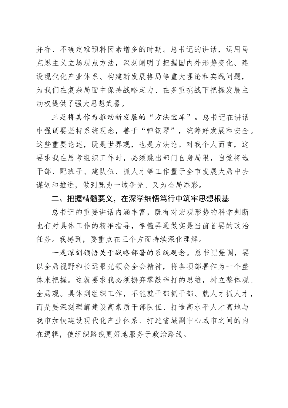 组织部部长学习省部级主要领导干部专题研讨班上的重要讲话精神研讨发言材料_第2页