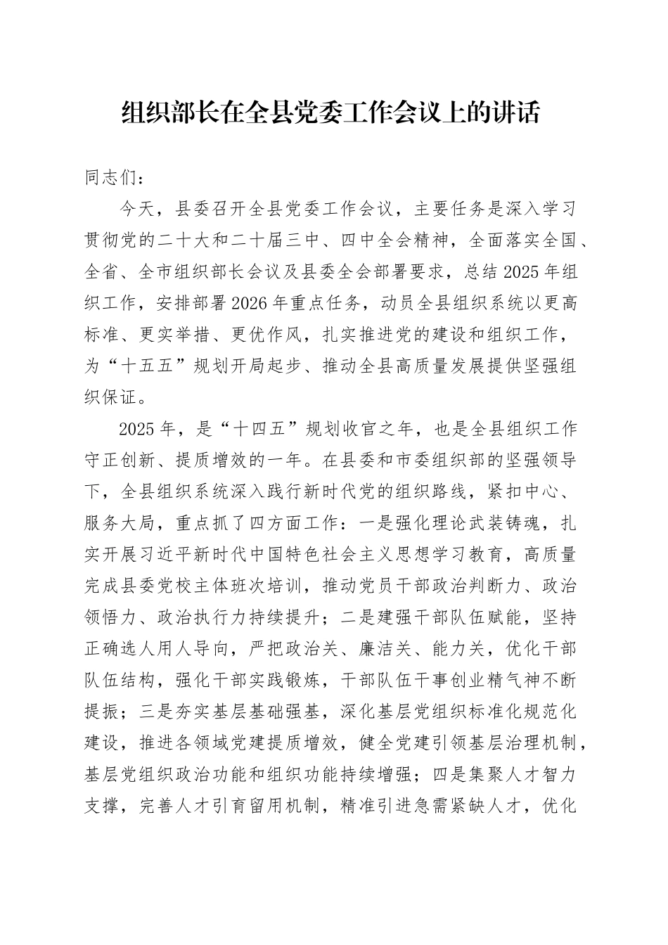组织部长在全县党委工作会议上的讲话_第1页