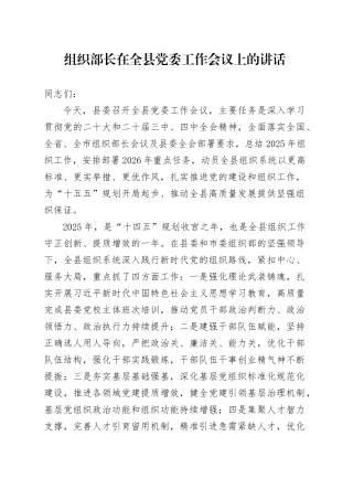 组织部长在全县党委工作会议上的讲话