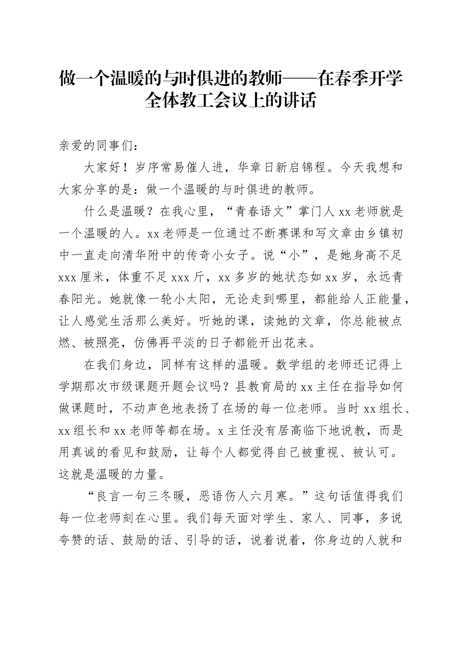 做一个温暖的与时俱进的教师——在春季开学全体教工会议上的讲话_第1页