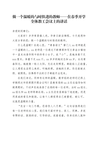 做一个温暖的与时俱进的教师——在春季开学全体教工会议上的讲话