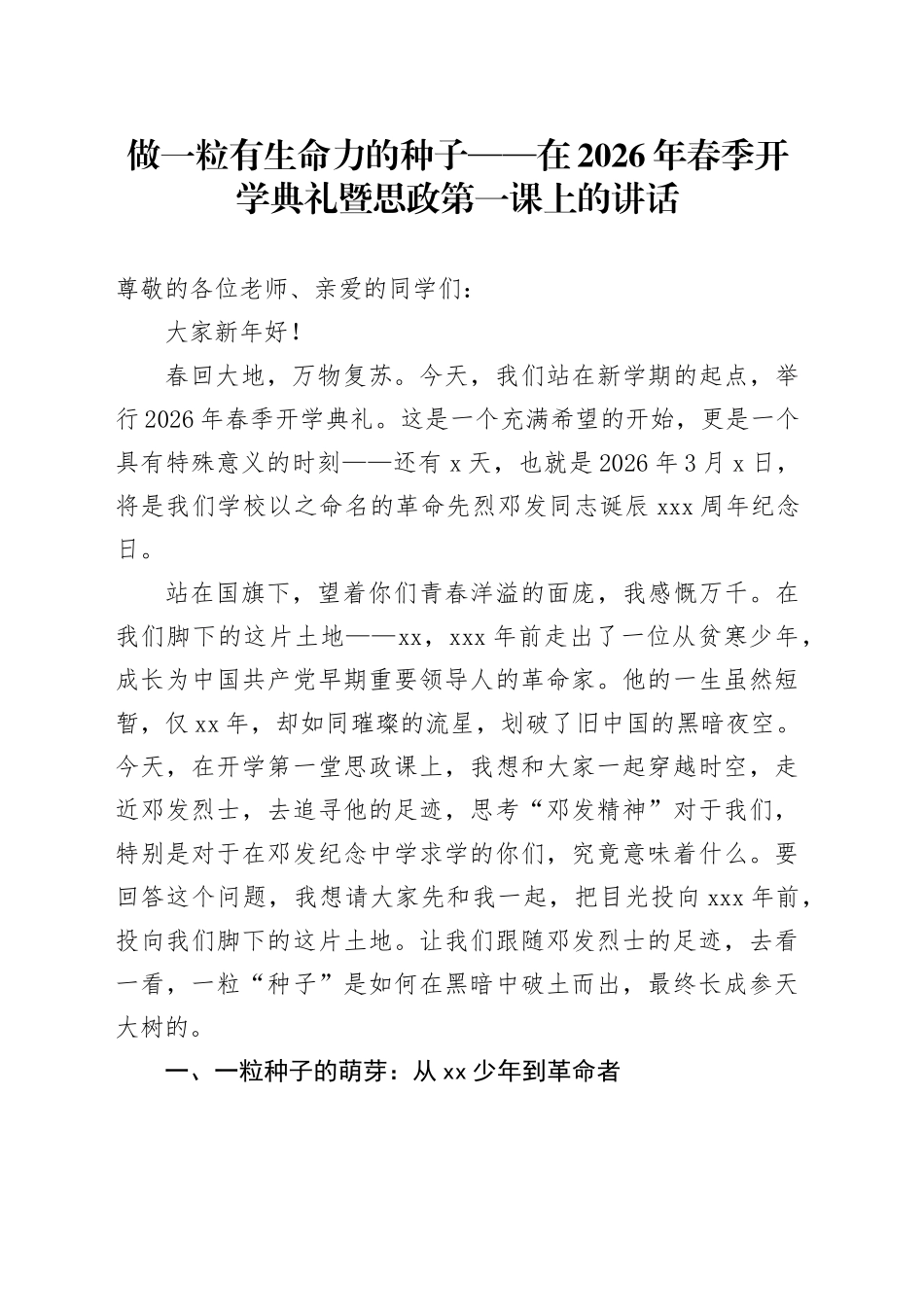 做一粒有生命力的种子——在2026年春季开学典礼暨思政第一课上的讲话_第1页