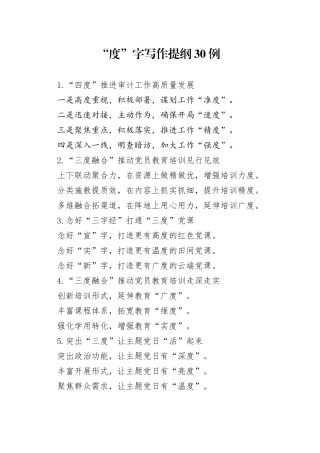 “度”字写作提纲30例