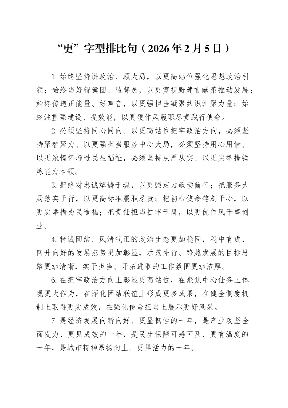 “更”字型排比句（2026年2月5日）_第1页