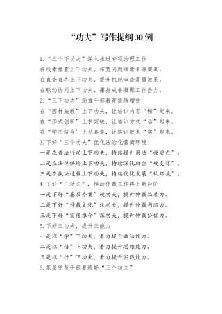 “功夫”写作提纲30例