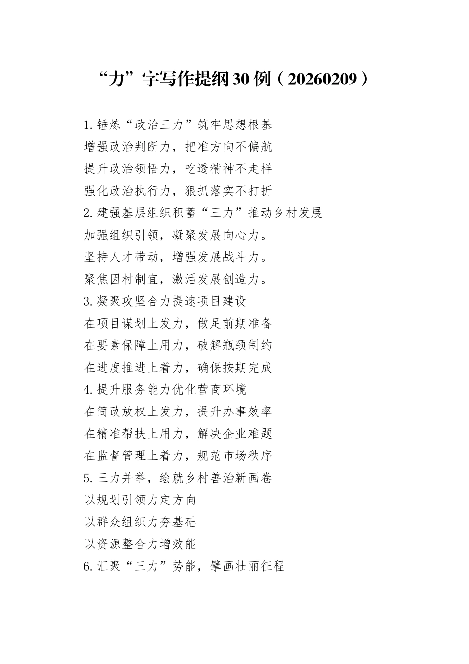 “力”字写作提纲30例（20260209）_第1页