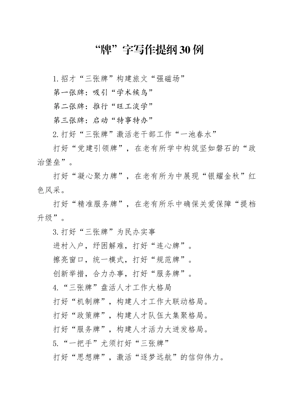 “牌”字写作提纲30例_第1页