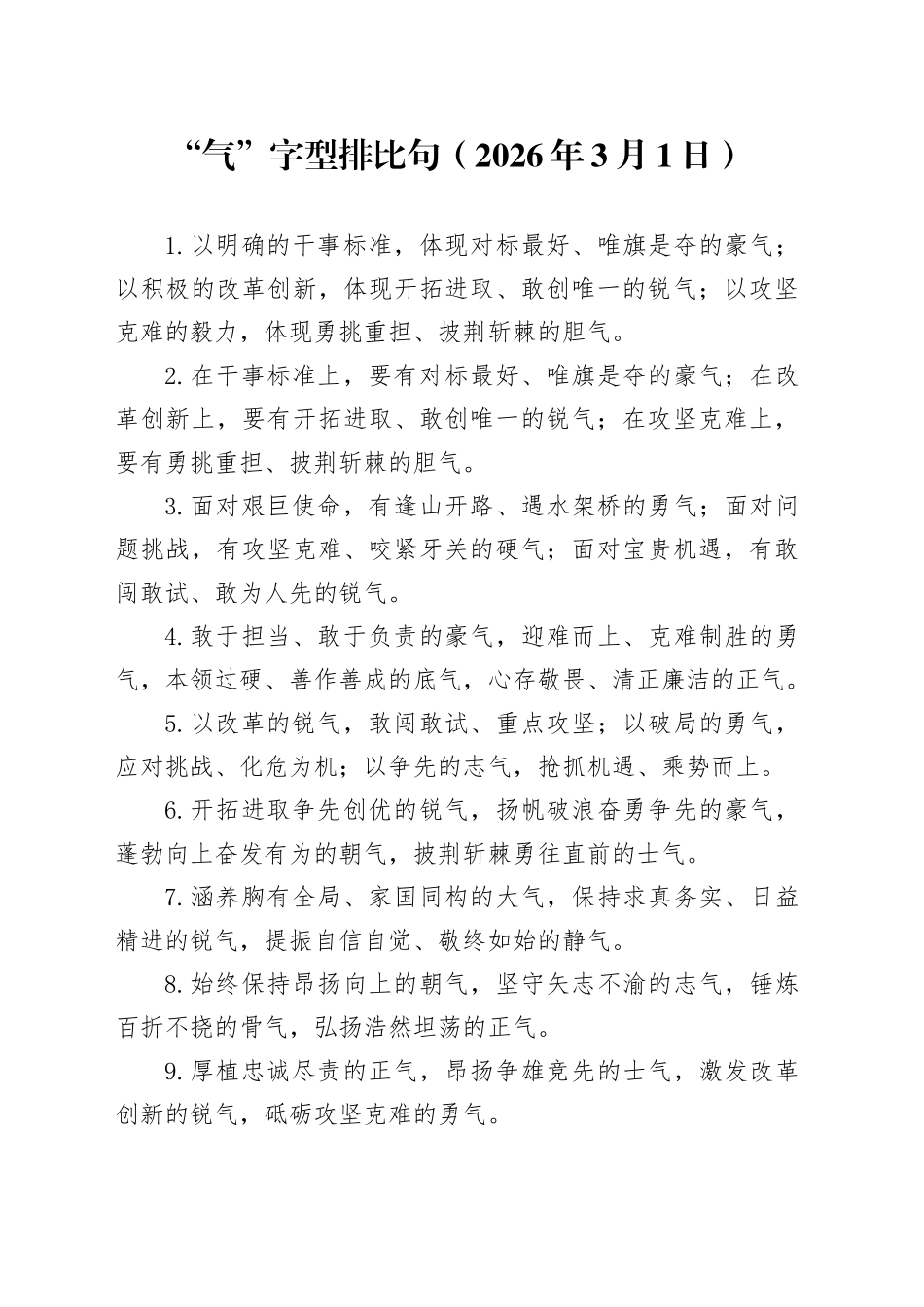 “气”字型排比句（2026年3月1日）_第1页