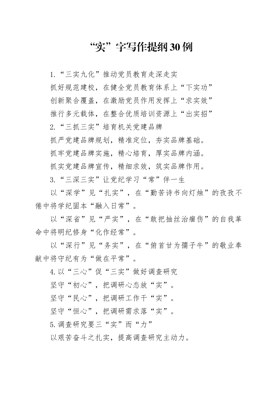 “实”字写作提纲30例_第1页