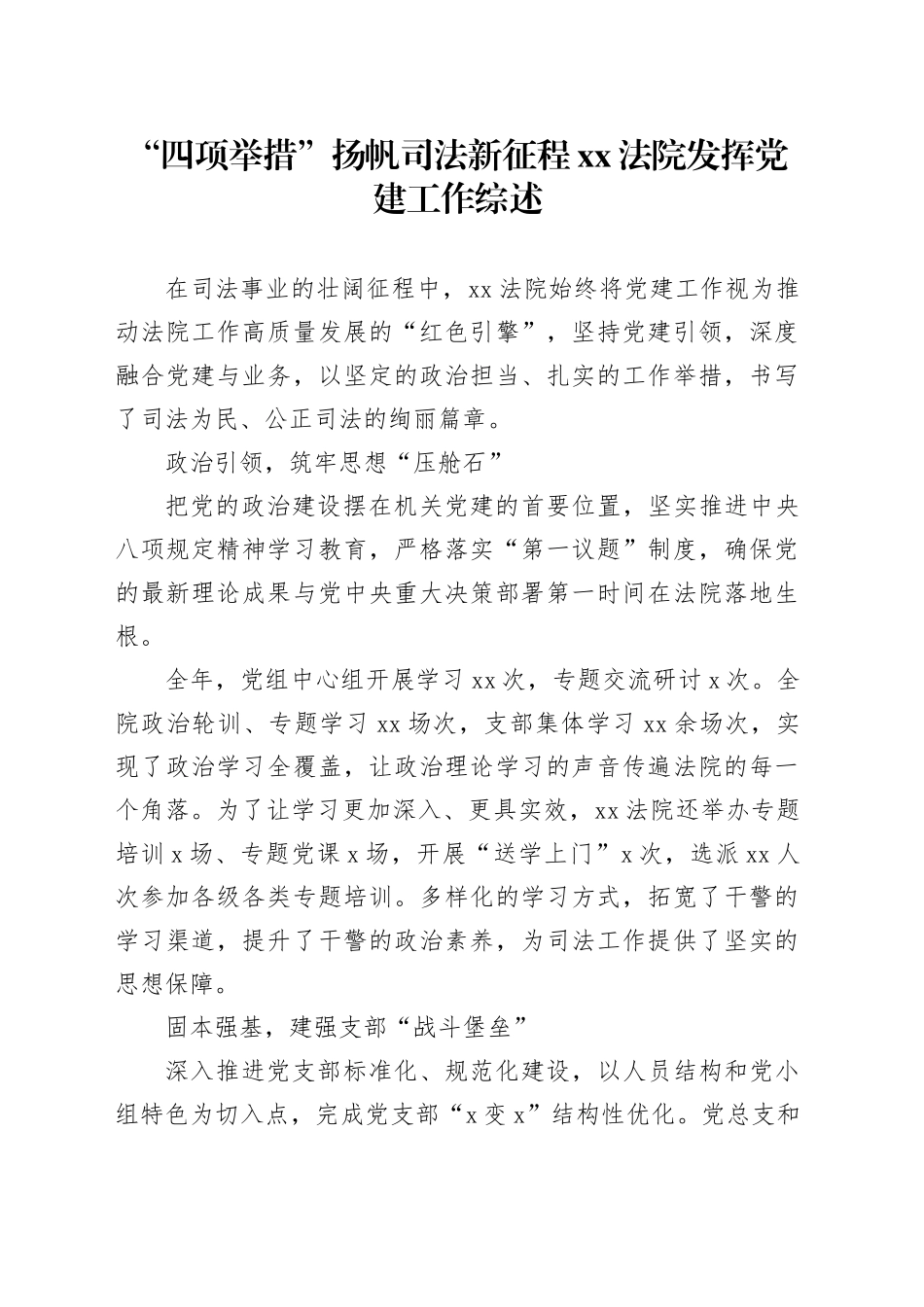 “四项举措”扬帆司法新征程XX法院发挥党建工作综述_第1页