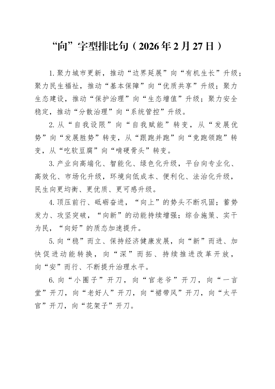 “向”字型排比句（2026年2月27日）_第1页