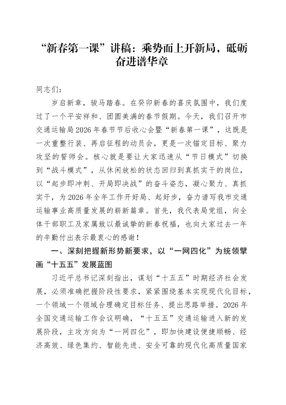 “新春第一课”讲稿：乘势而上开新局，砥砺奋进谱华章_第1页