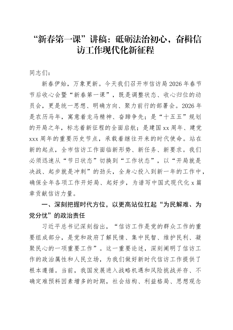 “新春第一课”讲稿：砥砺法治初心，奋楫信访工作现代化新征程_第1页