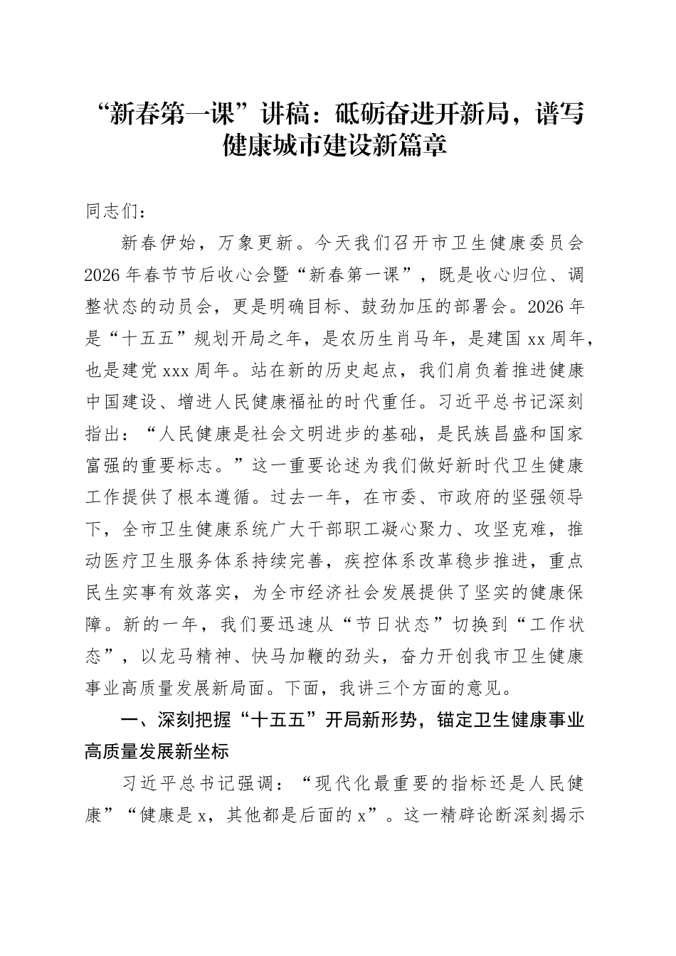 “新春第一课”讲稿：砥砺奋进开新局，谱写健康城市建设新篇章_第1页