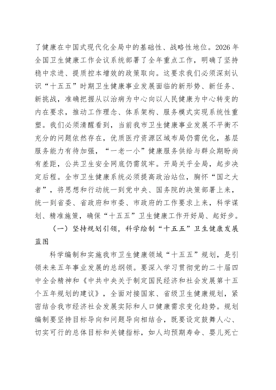 “新春第一课”讲稿：砥砺奋进开新局，谱写健康城市建设新篇章_第2页