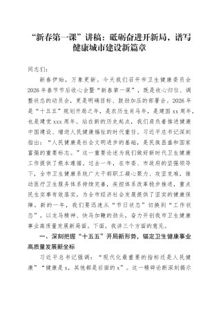 “新春第一课”讲稿：砥砺奋进开新局，谱写健康城市建设新篇章