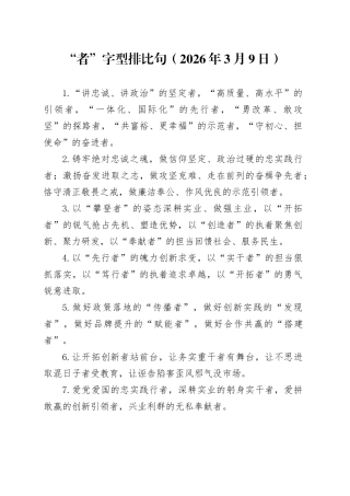 “者”字型排比句（2026年3月9日）