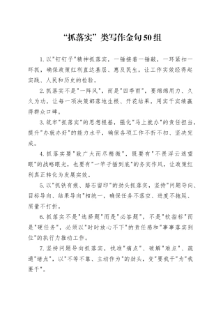 “抓落实”类写作金句50组