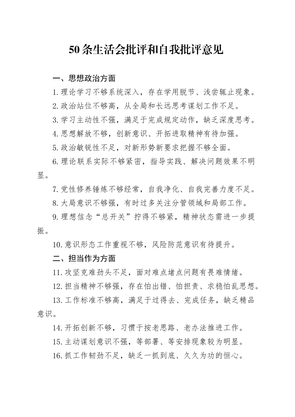 50条民主生活会组织生活会批评和自我批评意见20260312_第1页