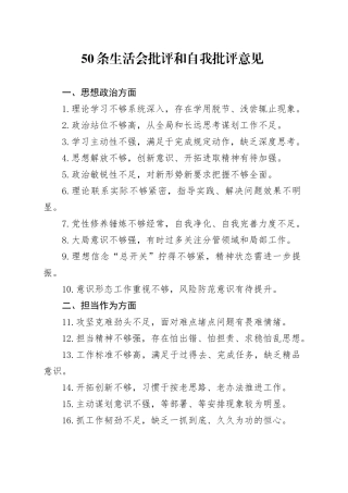50条民主生活会组织生活会批评和自我批评意见20260312