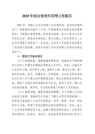 2025年度公务用车管理工作报告