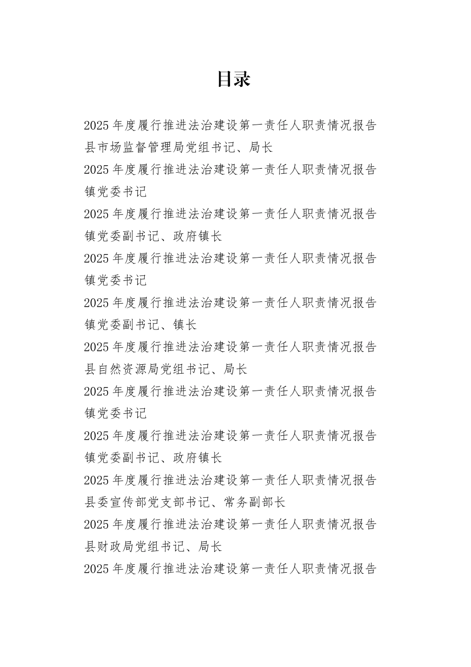 2025年度履行推进法治建设第一责任人职责情况报告合集13篇_第1页