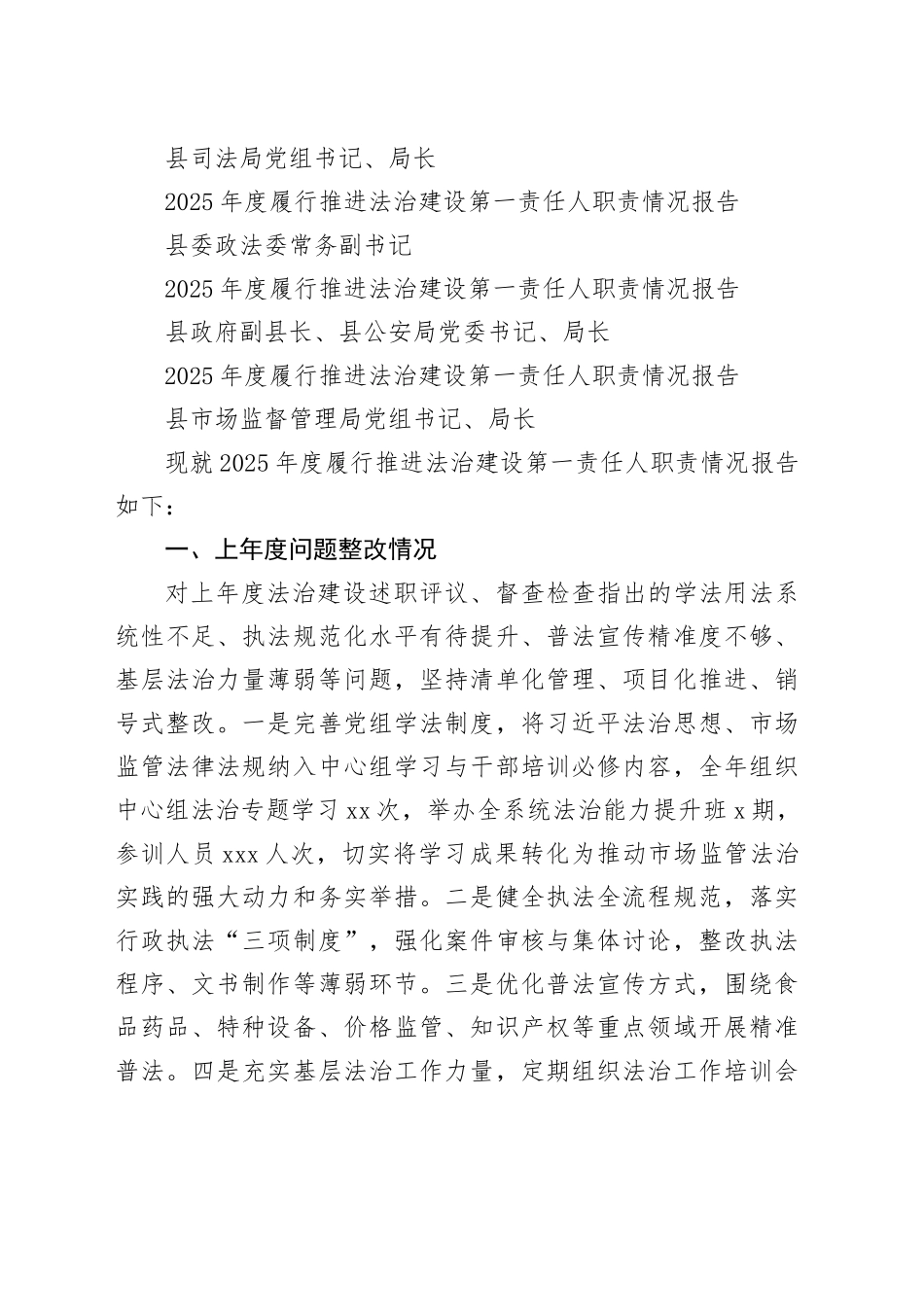2025年度履行推进法治建设第一责任人职责情况报告合集13篇_第2页